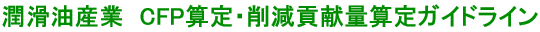 潤滑油産業のためのCFP算定・削減貢献量算定ガイドライン