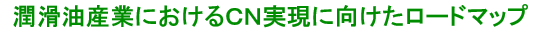 潤滑油産業CNに向けたロードマップ