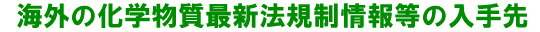 海外の化学物質最新法規制情報等の入手先