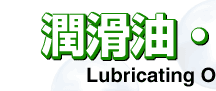 潤滑油・環境ワールド　イメージ