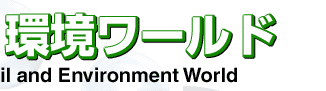 潤滑油・環境ワールド　イメージ