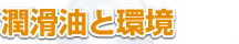 潤滑油と環境