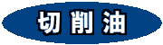 切削油