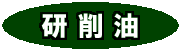 研削油
