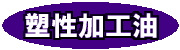 塑性加工油